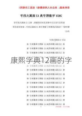 康熙字典12画的字