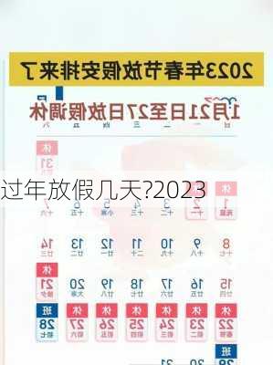 过年放假几天?2023