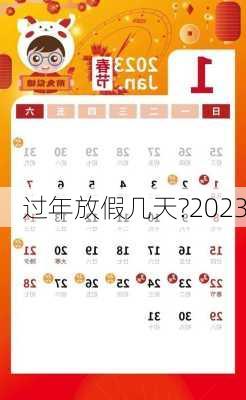 过年放假几天?2023