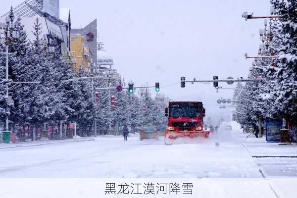 黑龙江漠河降雪