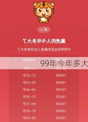 99年今年多大