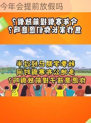 今年会提前放假吗