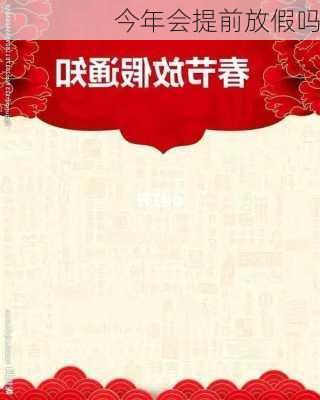 今年会提前放假吗