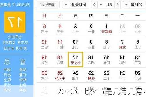 2020年七夕节是几月几号?