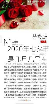 2020年七夕节是几月几号?