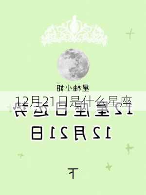 12月21日是什么星座