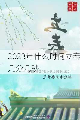 2023年什么时间立春几分几秒