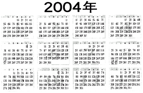 2004年日历表