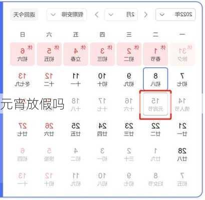 元宵放假吗