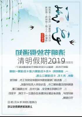 清明假期2019