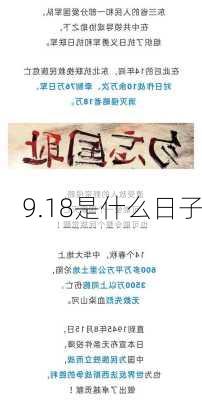 9.18是什么日子