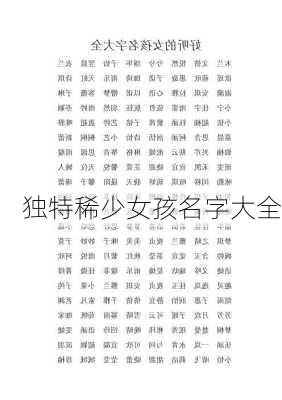 独特稀少女孩名字大全