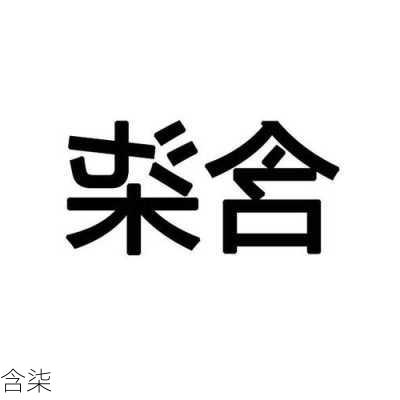 含柒