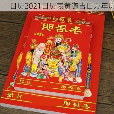 日历2021日历表黄道吉日万年历