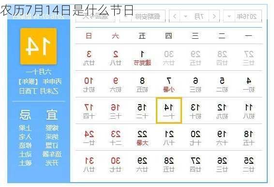 农历7月14日是什么节日