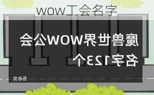 wow工会名字