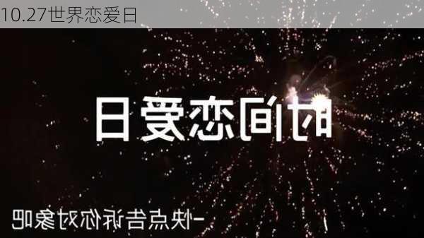 10.27世界恋爱日