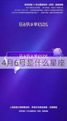 4月6号是什么星座