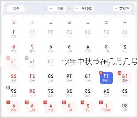 今年中秋节在几月几号