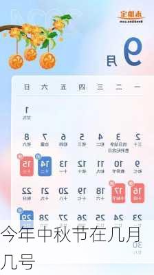 今年中秋节在几月几号