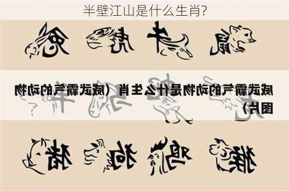 半壁江山是什么生肖?