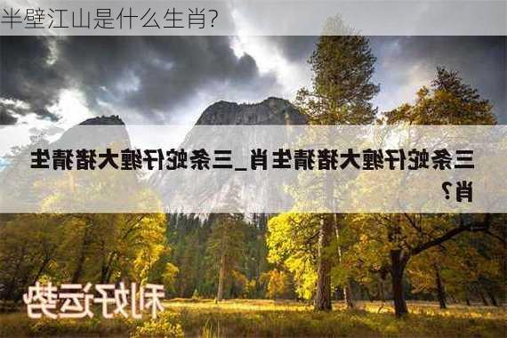 半壁江山是什么生肖?