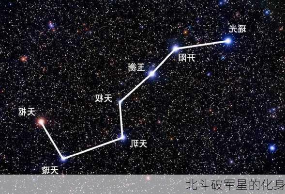 北斗破军星的化身