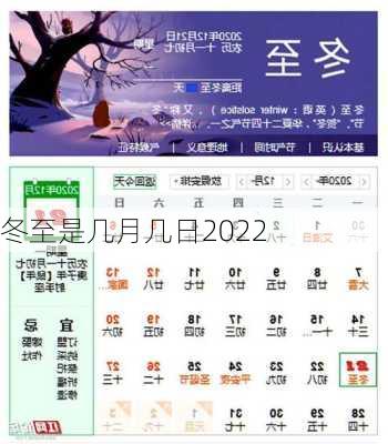 冬至是几月几日2022