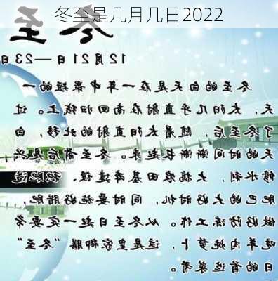 冬至是几月几日2022