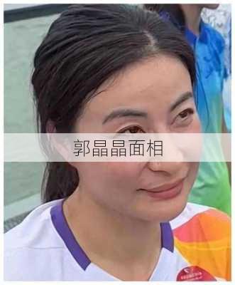 郭晶晶面相