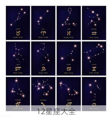 12星座大全