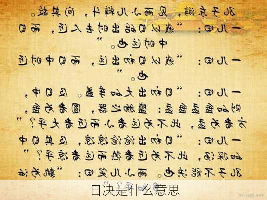 日决是什么意思