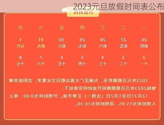 2023元旦放假时间表公布