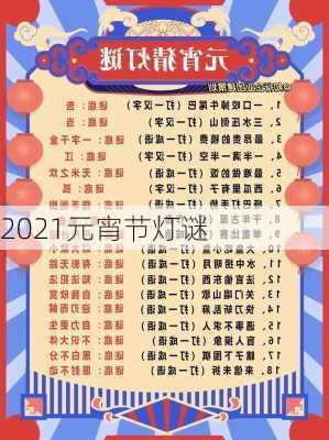 2021元宵节灯谜