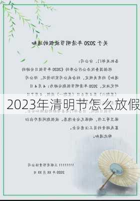 2023年清明节怎么放假