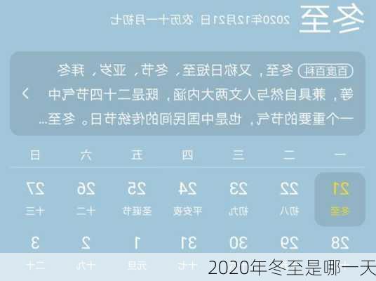 2020年冬至是哪一天