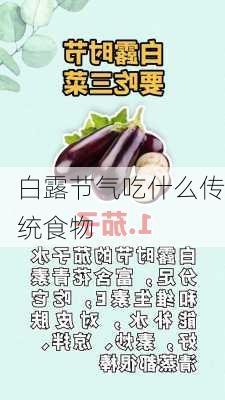 白露节气吃什么传统食物