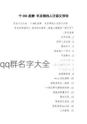 qq群名字大全