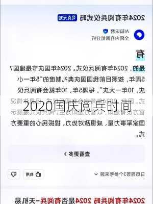 2020国庆阅兵时间