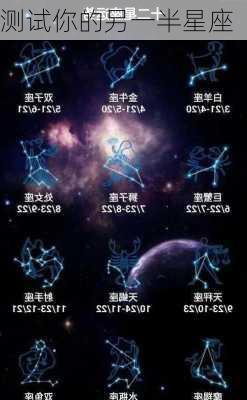 测试你的另一半星座