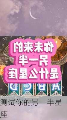 测试你的另一半星座