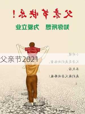 父亲节2021