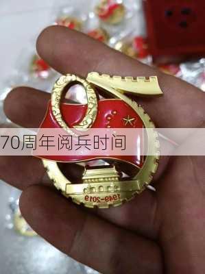 70周年阅兵时间