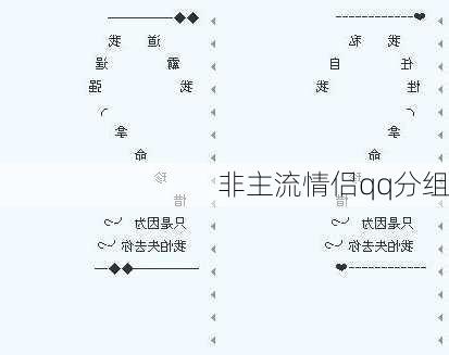 非主流情侣qq分组