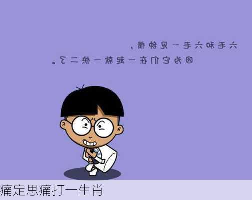 痛定思痛打一生肖