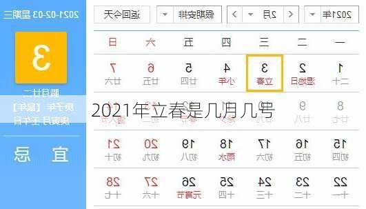 2021年立春是几月几号