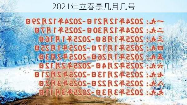 2021年立春是几月几号