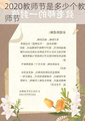 2020教师节是多少个教师节