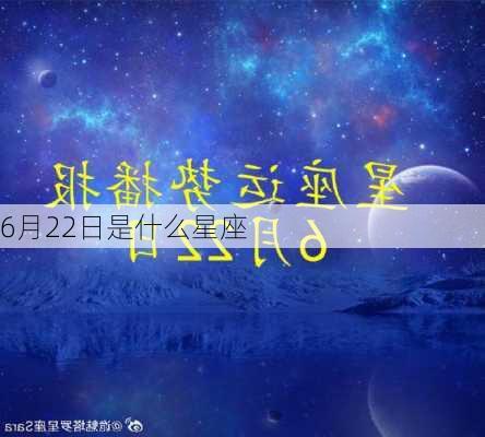 6月22日是什么星座