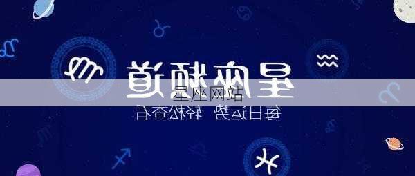 星座网站